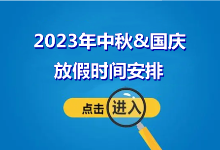 中秋&国庆放假安排